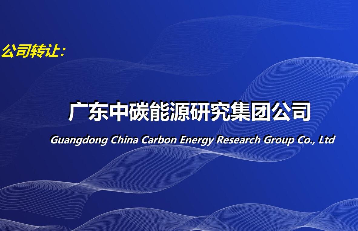 中碳能源公司正式獲批成立，聚焦新興能源技術研發引領綠色發展